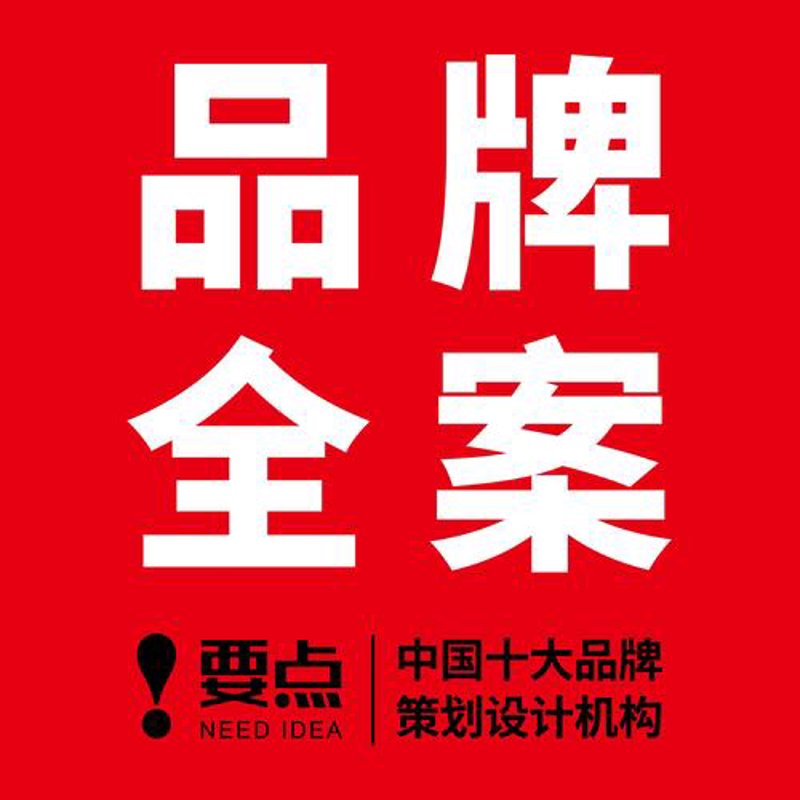 品牌全案策划：案例解析